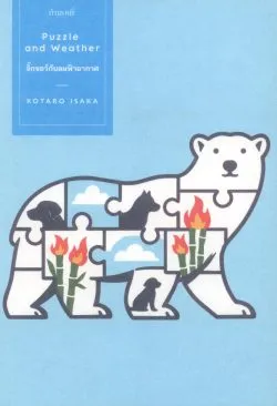 จิ๊กซอว์กับลมฟ้าอากาศ : Puzzle and Weather - KOTARO ISAKA / หลายคนแปล