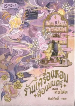 ร้านเครื่องหอมต้องมนตร์ของคนโสด - กิตติศักดิ์ คงคา