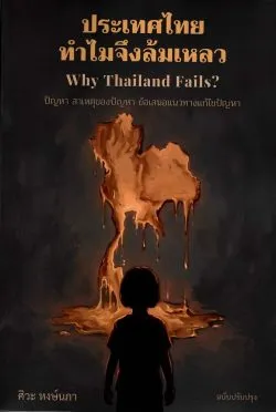 ประเทศไทย ทำไมจึงล้มเหลว Why Thailand Fails? (ฉบับปรับปรุง) /ศิวะ หงษ์นภา