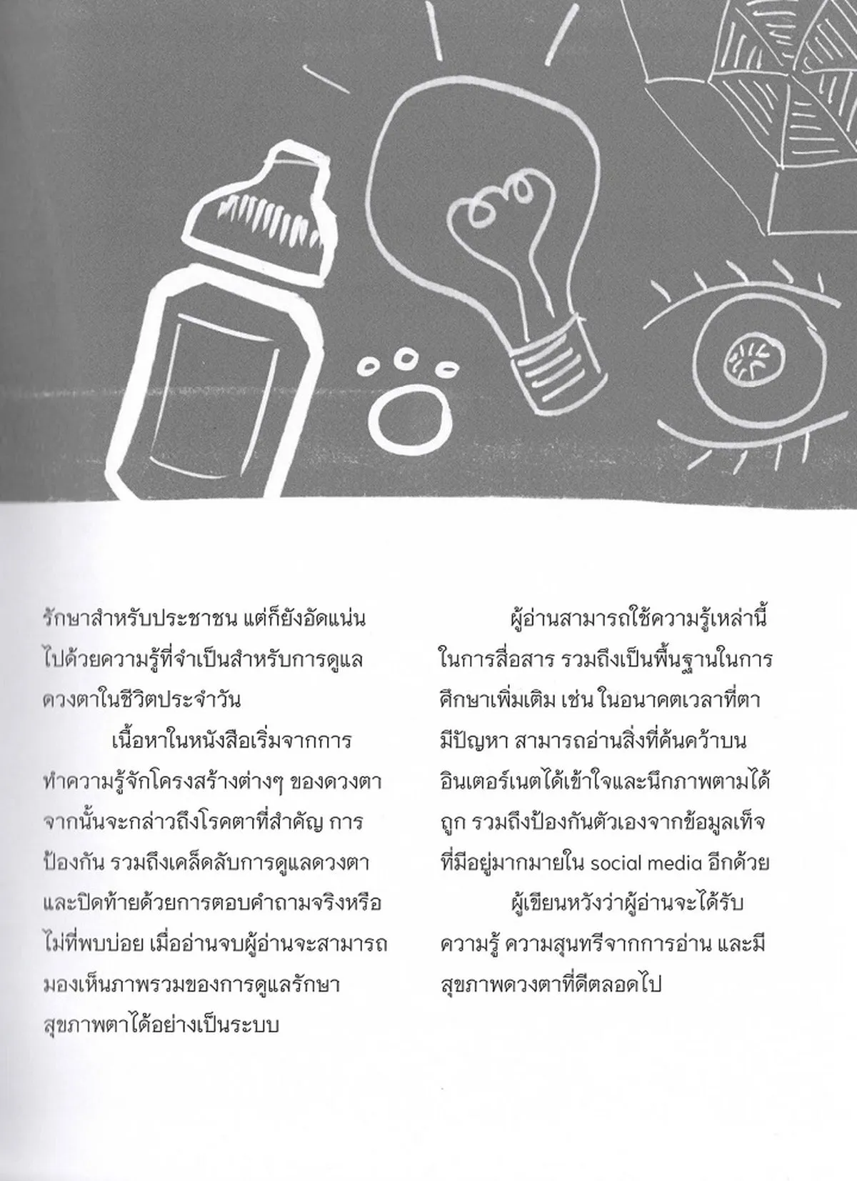 EYES คู่มือตาสามัญประจำบ้าน (นพ.เชาว์ เจริญกิจขจร (จักษุแพทย์)) - Image 6