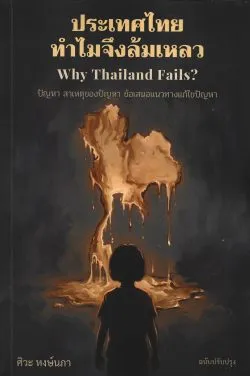 ประเทศไทย ทำไมจึงล้มเหลว Why Thailand Fails? (ฉบับปรับปรุง) - ศิวะ หงษ์นภา