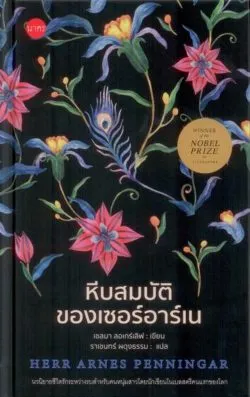 หีบสมบัติของเซอร์อาร์เน (Herr Arnes penningar) ปกแข็ง - Selma Lagerlöf / ราเชนทร์ ผดุงธรรม