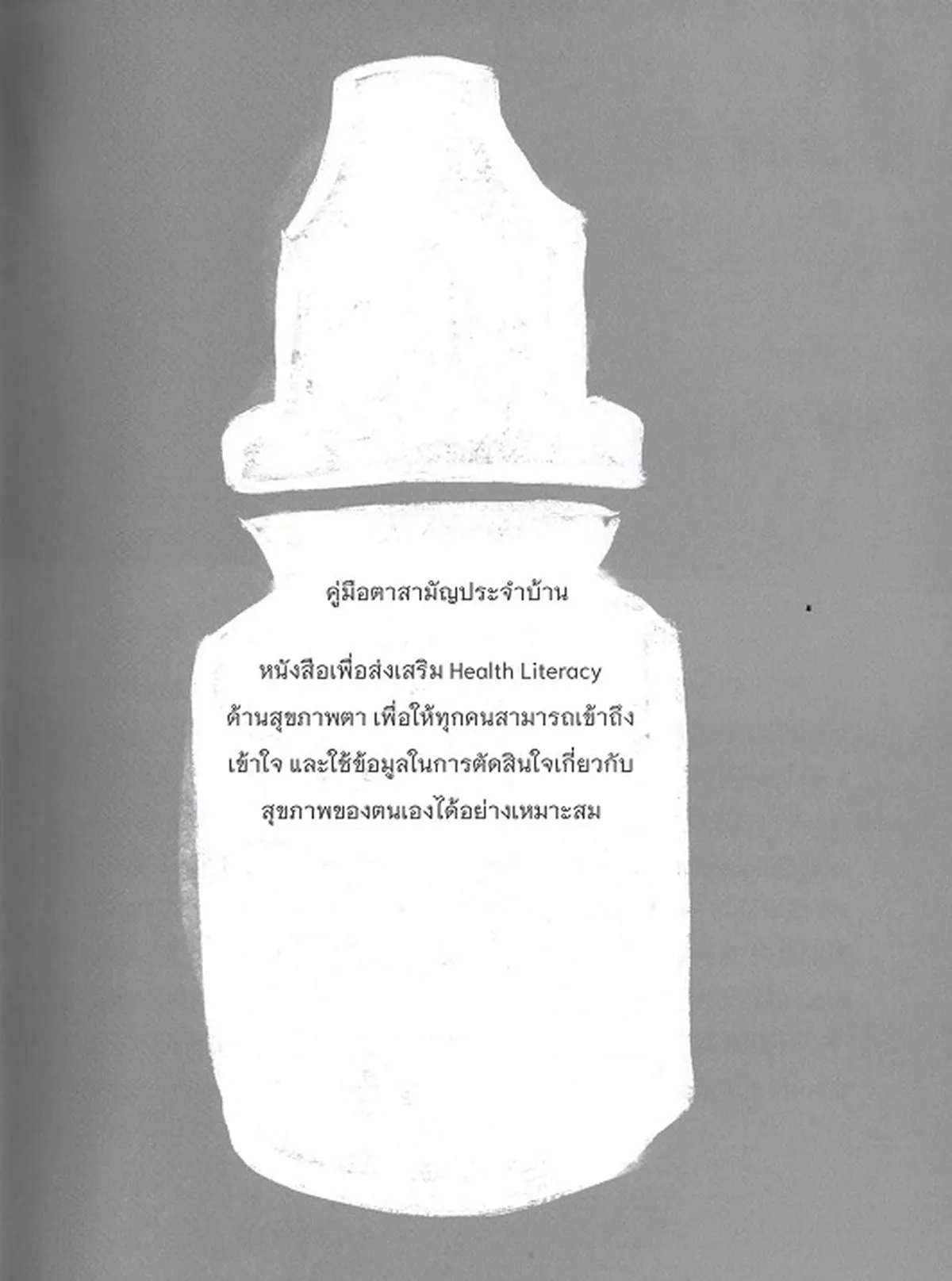 EYES คู่มือตาสามัญประจำบ้าน (นพ.เชาว์ เจริญกิจขจร (จักษุแพทย์)) - Image 4