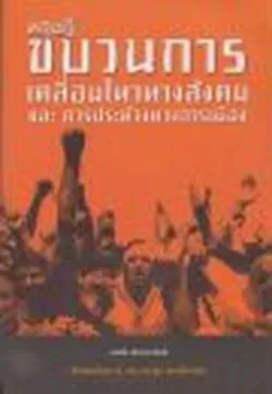 ทฤษฎีขบวนการเคลื่อนไหวทางสังคม และ การประท้วงทางการเมือง