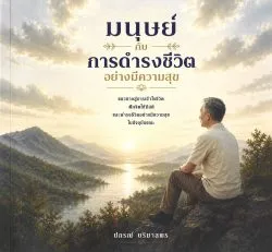 มนุษย์ กับการดำรงชีวิตอย่างมีความสุข - ปกรณ์ ปริมาสพร