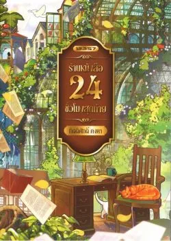 ร้านหนังสือ 24 ชั่วโมงสุดท้าย - กิตติศักดิ์ คงคา