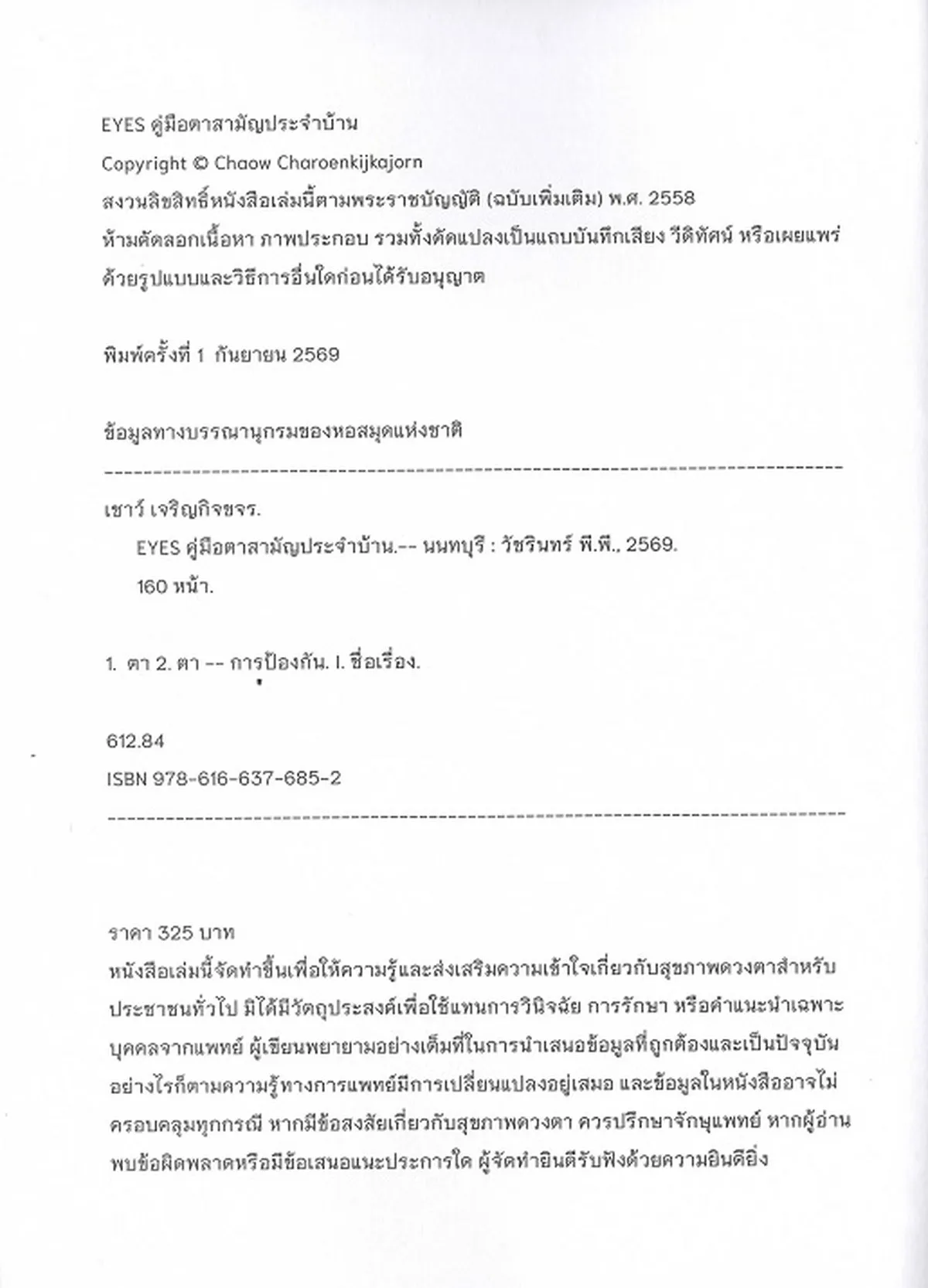 EYES คู่มือตาสามัญประจำบ้าน (นพ.เชาว์ เจริญกิจขจร (จักษุแพทย์)) - Image 3