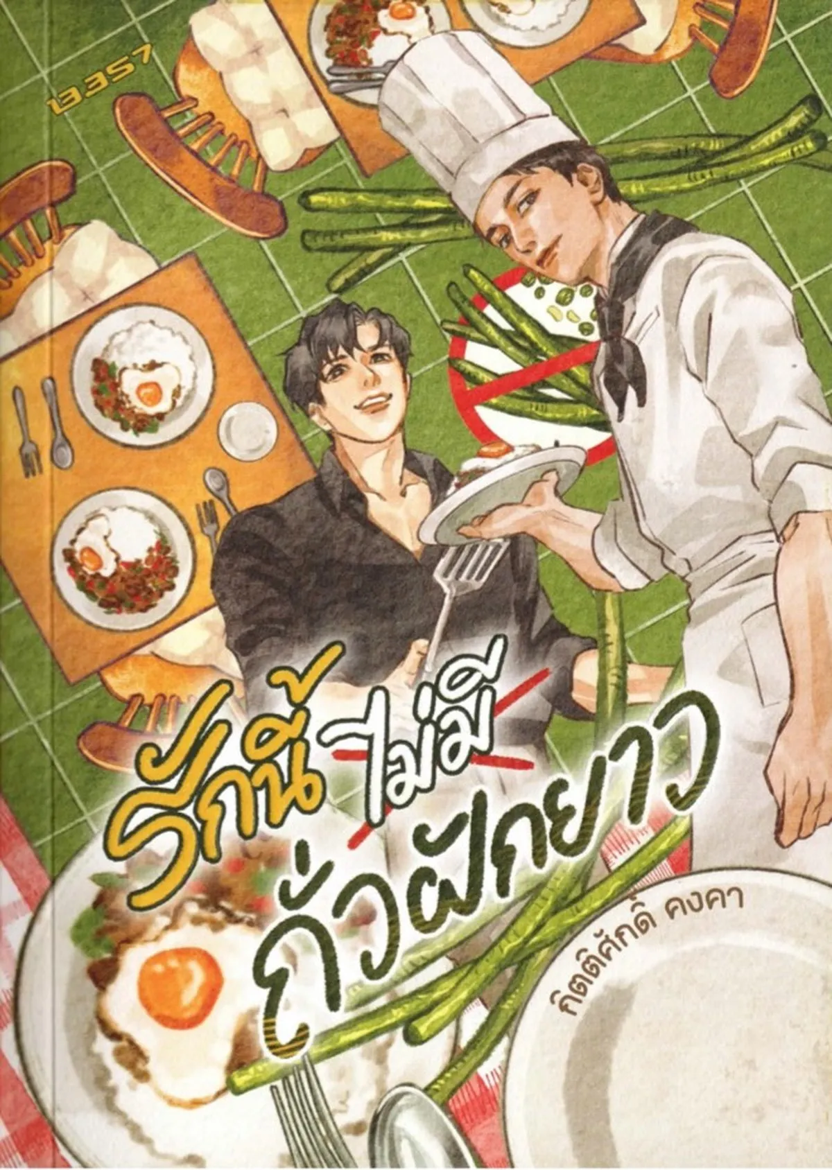 รักนี้ไม่มีถั่วฝักยาว - กิตติศักดิ์ คงคา