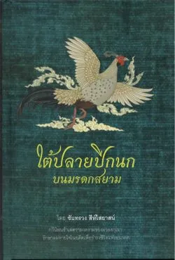 ใต้ปลายปีกนก บนมรดกสยาม - ซับทรวง สีห์ไสยาสน์