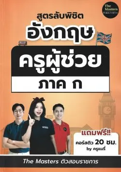 สูตรลับพิชิตอังกฤษ ครูผู้ช่วย ภาค ก - พี่ก็อต พี่นัท และครูแมรี่ The Masters