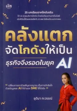 คลังแตก จัดโกดังให้เป็น ธุรกิจจึงรอดในยุค AI - ชุติมา ทะวรรณ์