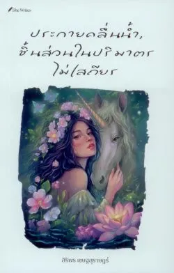 ประกายคลื่นน้ำ, ชิ้นส่วนในปริมาตรไม่เสถียร (นิยายขนาดสั้น โครงการ She Writes) - สิริพร เชษฐสุราษฎร์
