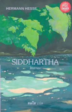 [Pre-order] สิทธารถะ SIDDHARTHA พิมพ์ครั้งที่ 21 (ฉบับปรับปรุงใหม่) เริ่มจัดส่ง 06 พ.ย. 69