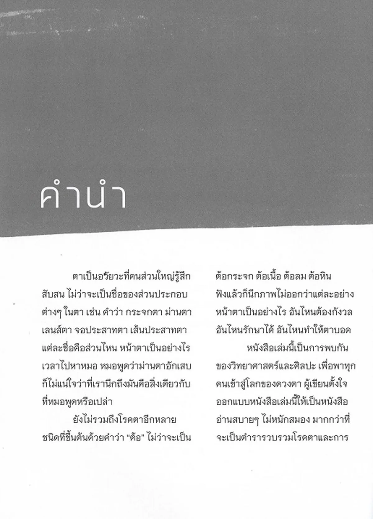 EYES คู่มือตาสามัญประจำบ้าน (นพ.เชาว์ เจริญกิจขจร (จักษุแพทย์)) - Image 5