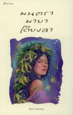 มนตรา มายา เดียงสา (นิยายขนาดสั้น โครงการ She Writes) - อโนชา ปัทมดิลก