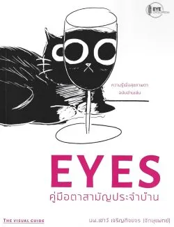 EYES คู่มือตาสามัญประจำบ้าน - นพ.เชาว์ เจริญกิจขจร (จักษุแพทย์)