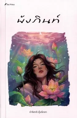 หนังสือ พังภินท์ / ปาริชาติ คุ้มรักษา