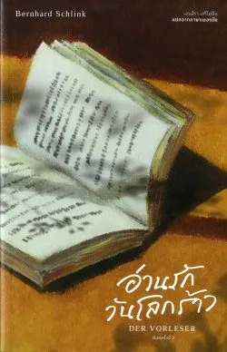 อ่านรักวันโลกร้าว : Der Vorleser (พิมพ์ครั้งที่ 2) /Bernhard Schlink