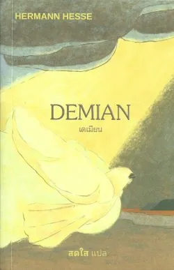 เดเมียน (DEMIAN) - พิมพ์ครั้งที่ 11 (ปรับปรุงใหม่) ฉลอง 150 ปีชาตกาล - HERMANN HESSE / สดใส