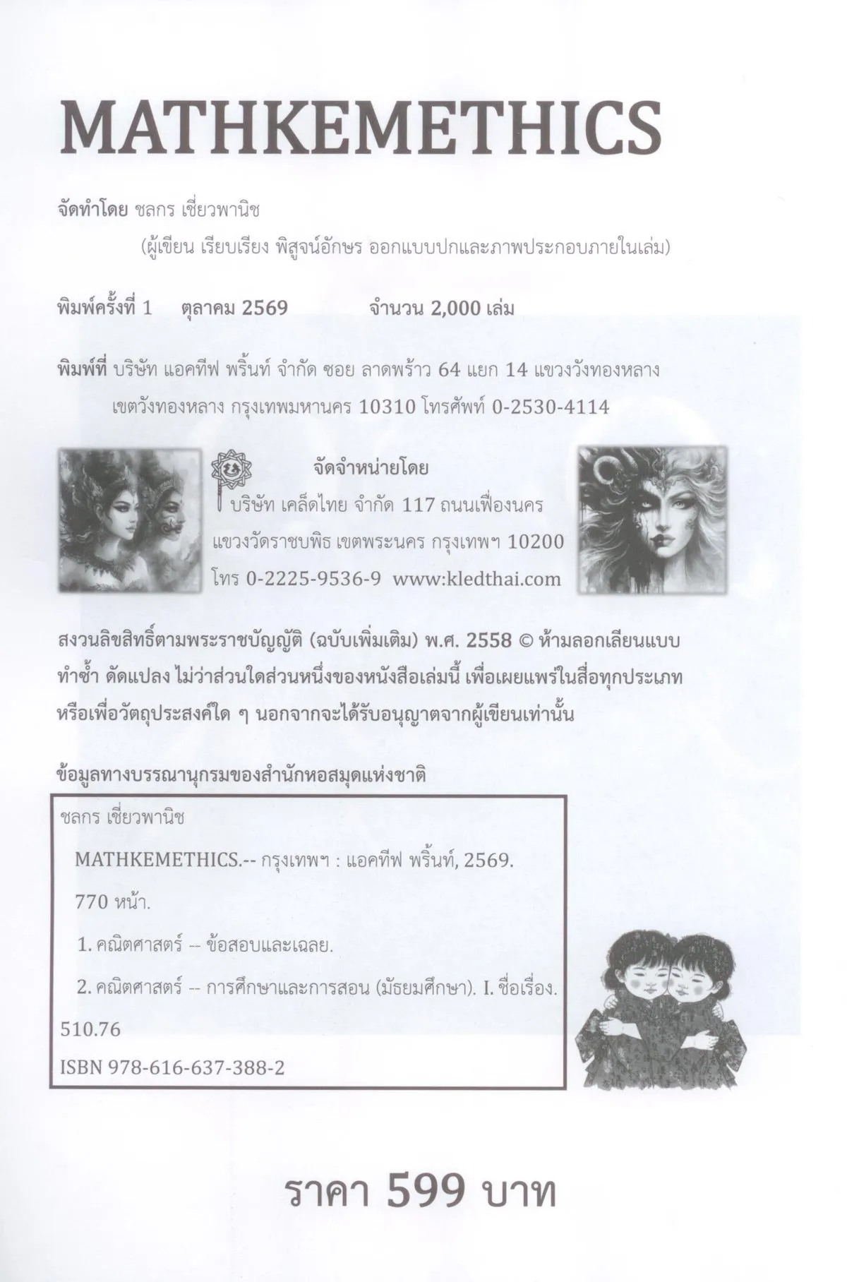 MATHKEMETHICS (รวมโจทย์คณิตศาสตร์ ม.5 จากหลายสนามสอบ พร้อมเฉลย) - ชลกร เชี่ยวพานิช - Image 3