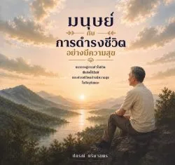 มนุษย์ กับการดำรงชีวิตอย่างมีความสุข (ปกรณ์ ปริมาสพร)