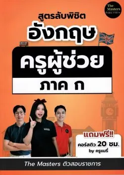 สูตรลับพิชิตอังกฤษ ครูผู้ช่วย ภาค ก /พี่ก็อต พี่นัท และครูแมรี่ The Masters