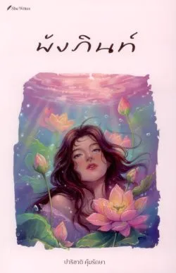 พังภินท์ (นิยายขนาดสั้น โครงการ She Writes) - ปาริชาติ คุ้มรักษา