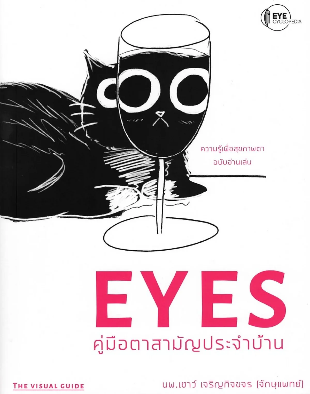 EYES คู่มือตาสามัญประจำบ้าน (นพ.เชาว์ เจริญกิจขจร (จักษุแพทย์))