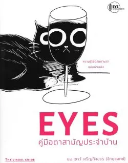 EYES คู่มือตาสามัญประจำบ้าน (นพ.เชาว์ เจริญกิจขจร (จักษุแพทย์))