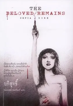 บริสุทธิ์ (The Beloved Remains) - Sepia Gore / กนวรรธน์ ทองจันทร์