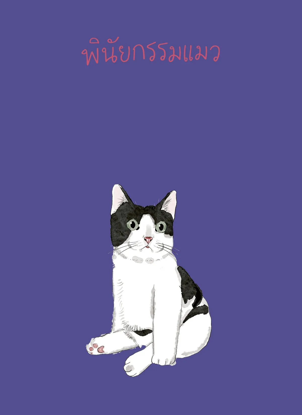 (Pre-order) พินัยกรรมแมว / คุณ ใบพัด นบน้อม เริ่มจัดส่งวันที่ 4 พ.ย. 69 - Image 8