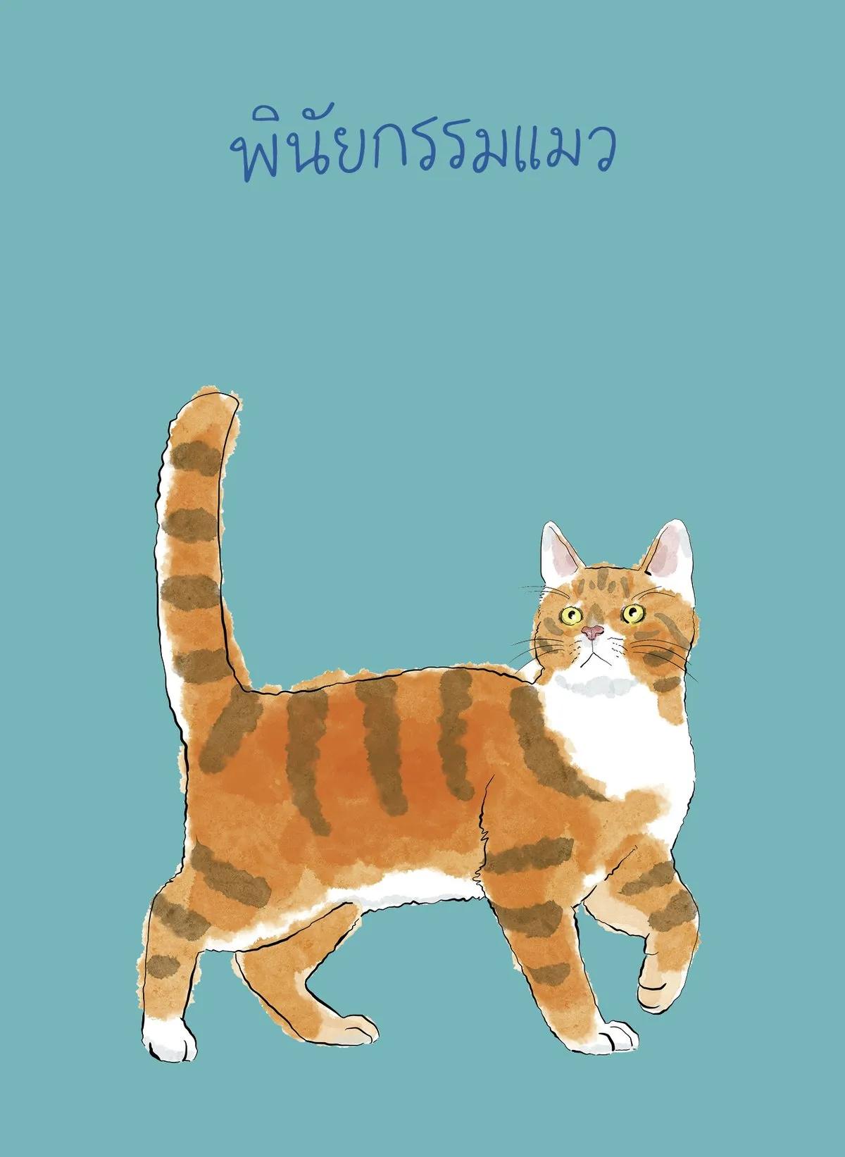(Pre-order) พินัยกรรมแมว / คุณ ใบพัด นบน้อม เริ่มจัดส่งวันที่ 4 พ.ย. 69 - Image 5