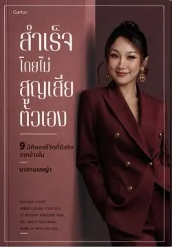 สำเร็จโดยไม่สูญเสียตัวเอง - มาดามเทญ่า
