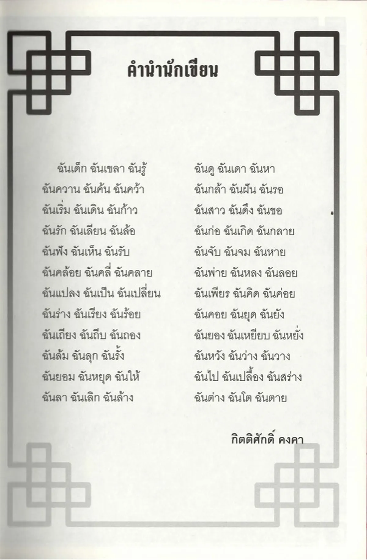ศุภมัสดุครั้งสุดท้าย - กิตติศักดิ์ คงคา - Image 3