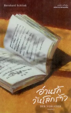 อ่านรักวันโลกร้าว : DER VORLESER (พิมพ์ครั้งที่ 2) - Bernhard Schlink / เจนจิรา เสรีโยธิน