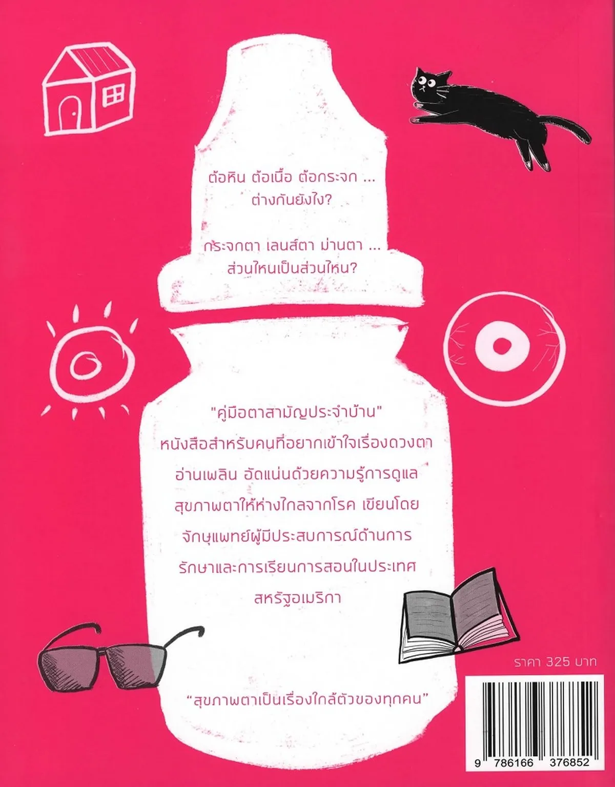 EYES คู่มือตาสามัญประจำบ้าน (นพ.เชาว์ เจริญกิจขจร (จักษุแพทย์)) - Image 2