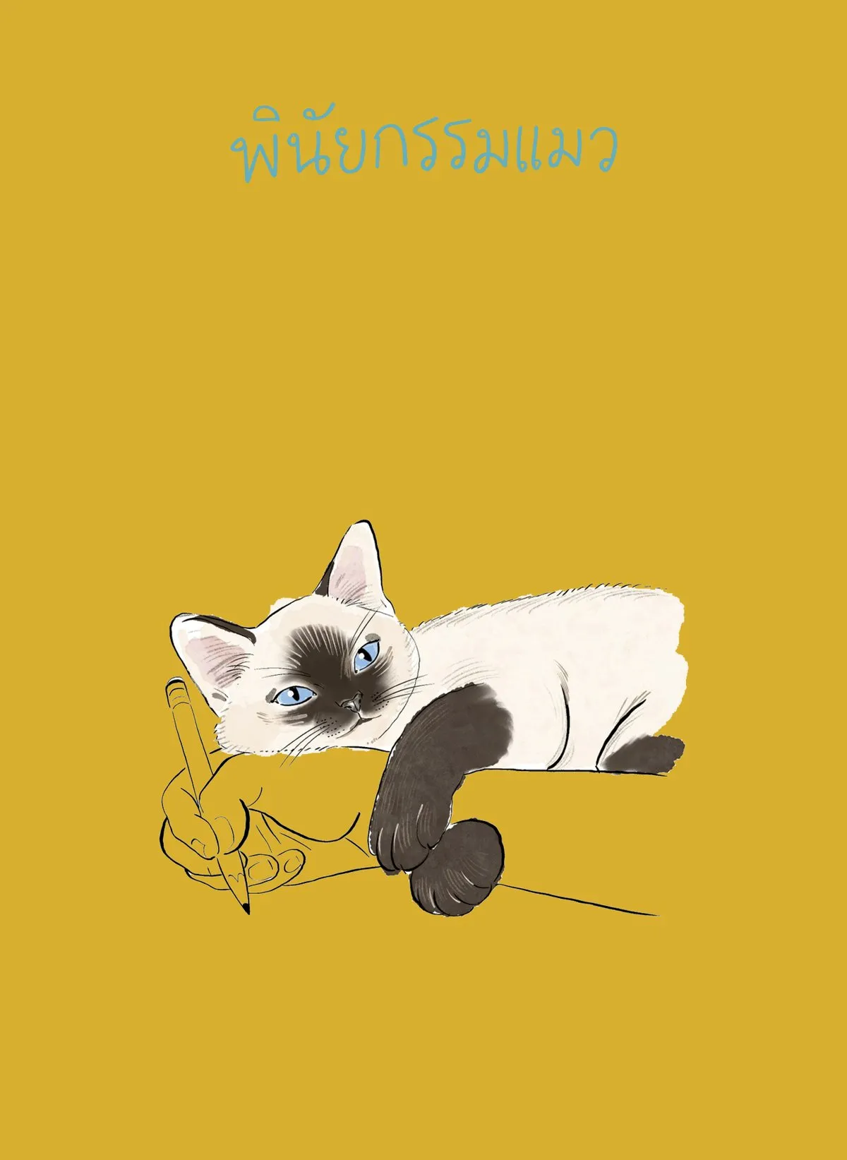 (Pre-order) พินัยกรรมแมว / คุณ ใบพัด นบน้อม เริ่มจัดส่งวันที่ 4 พ.ย. 69 - Image 6