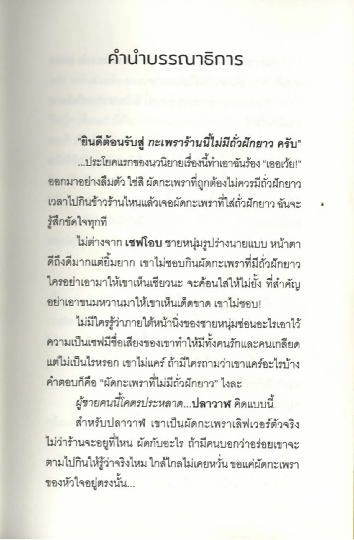 รักนี้ไม่มีถั่วฝักยาว - กิตติศักดิ์ คงคา - Image 4