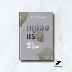 เหมืองแร่ ฉบับสมบูรณ์ (แข็ง) เล่ม 1