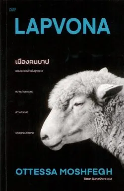 เมืองคนบาป LAPVONA - พิมพ์ครั้งที่ 3